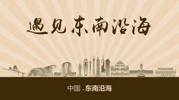 遇見東南沿海