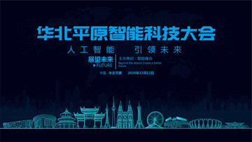华北平原智能科技大会