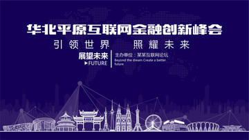 华北平原互联网金融创新峰会