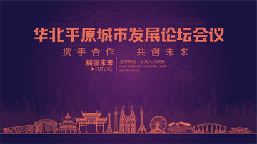 華北平原城市發(fā)展論壇會議