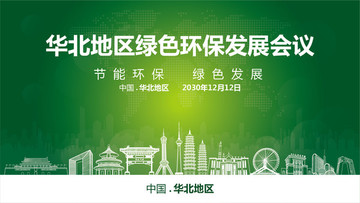 華北地區(qū)綠色環(huán)保發(fā)展會議