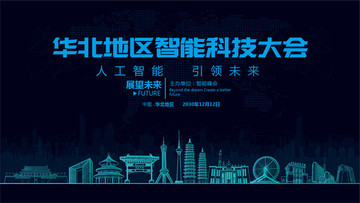 華北地區(qū)智能科技大會