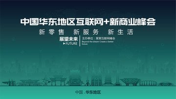 華東地區(qū)互聯(lián)網(wǎng)新商業(yè)峰會