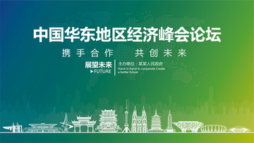 華東地區(qū)經(jīng)濟峰會論壇