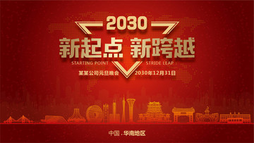華南地區(qū)元旦晚會(huì)