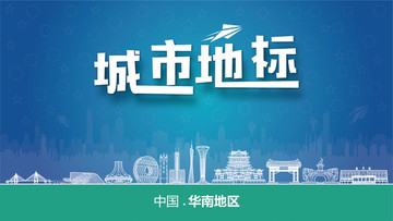 華南地區(qū)城市地標(biāo)