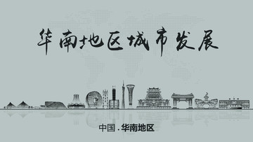 華南地區(qū)城市發(fā)展