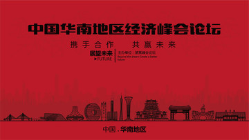 中國華南地區(qū)經(jīng)濟(jì)峰會論壇