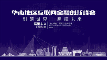 华南地区互联网金融创新峰会