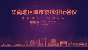 華南地區(qū)城市發(fā)展論壇會議