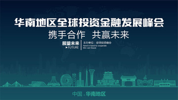 華南地區全球投資金融發展峰會