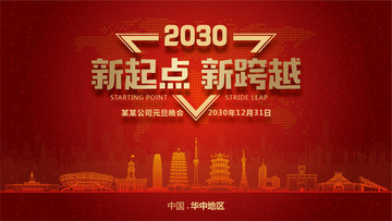 華中地區(qū)元旦晚會