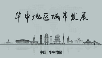 華中地區(qū)城市發(fā)展