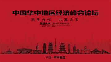 中國華中地區(qū)經濟峰會論壇