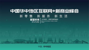 华中地区互联网新商业峰会