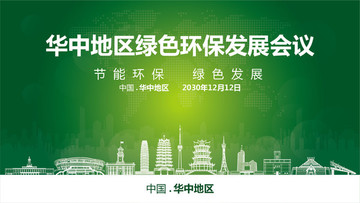 华中地区绿色环保发展会议