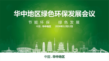 華中地區(qū)綠色環(huán)保發(fā)展會(huì)議
