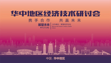 華中地區(qū)經(jīng)濟技術(shù)研討會