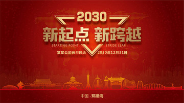 環渤海元旦晚會