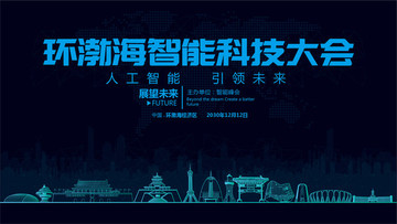 环渤海智能科技大会