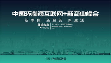 環(huán)渤?；ヂ?lián)網(wǎng)新商業(yè)峰會