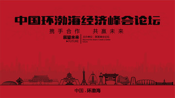 中国环渤海经济峰会论坛