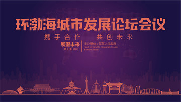 環(huán)渤海城市發(fā)展論壇會(huì)議