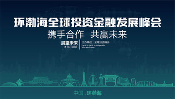 环渤海全球投资金融发展峰会