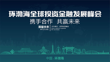 環(huán)渤海全球投資金融發(fā)展峰會(huì)