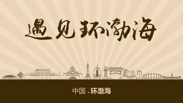 遇見環(huán)渤海