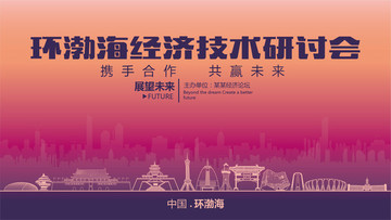 环渤海经济技术研讨会