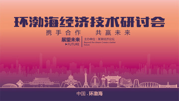 環(huán)渤海經(jīng)濟(jì)技術(shù)研討會