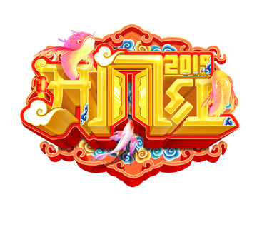 開門紅