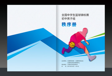 籃球秩序冊(cè)封面設(shè)計(jì)