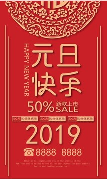 元旦節(jié)促銷海報
