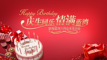 生日會背景