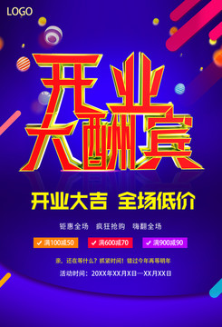 開業(yè)大酬賓海報(bào)