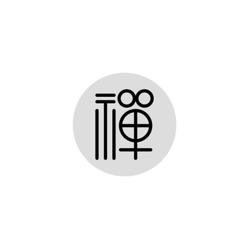 禪