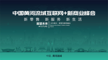 黃河流域互聯(lián)網新商業(yè)峰會