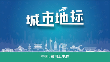 黃河上中游城市地標(biāo)
