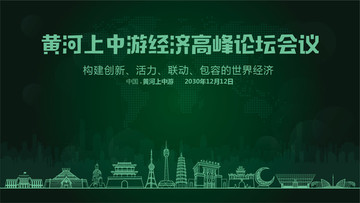 黃河上中游經(jīng)濟(jì)高峰論壇會議