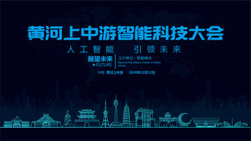 黃河上中游智能科技大會