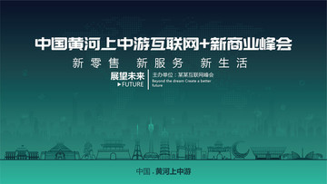 黃河上中游互聯(lián)網(wǎng)新商業(yè)峰會