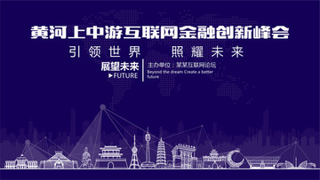黄河上中游互联网金融创新峰会