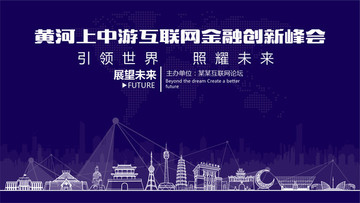 黃河上中游互聯(lián)網(wǎng)金融創(chuàng)新峰會
