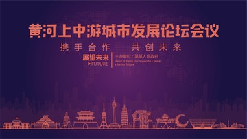 黃河上中游城市發(fā)展論壇會議