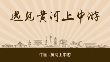 遇見(jiàn)黃河上中游