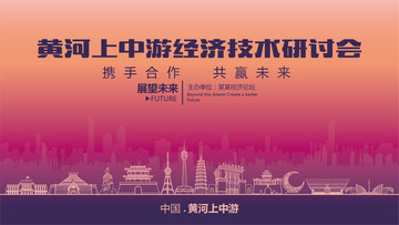 黃河上中游經(jīng)濟(jì)技術(shù)研討會