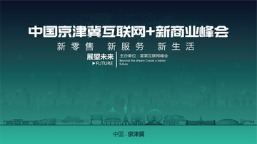 京津冀互聯(lián)網(wǎng)新商業(yè)峰會