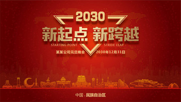 民族自治區(qū)元旦晚會(huì)